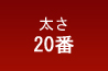 太さ20番