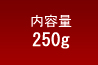 内容量　250g